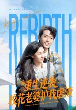 重生逆袭：校花老婆护我虐渣