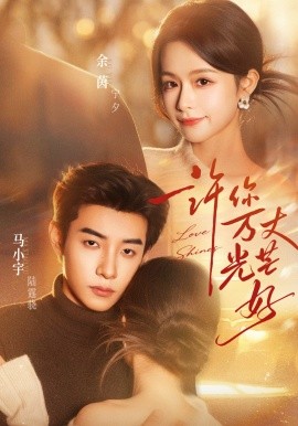 许你万丈光芒好