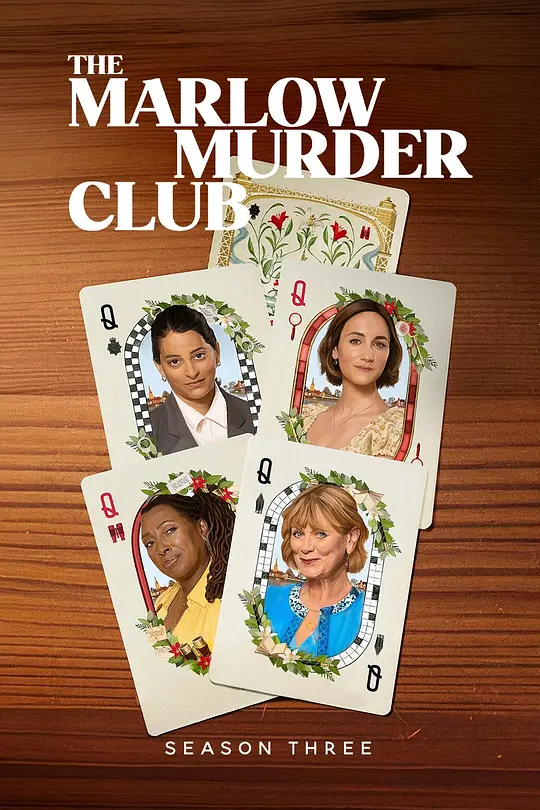 马洛谋杀俱乐部第三季