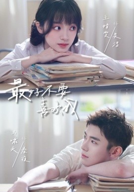 最好不要喜欢我